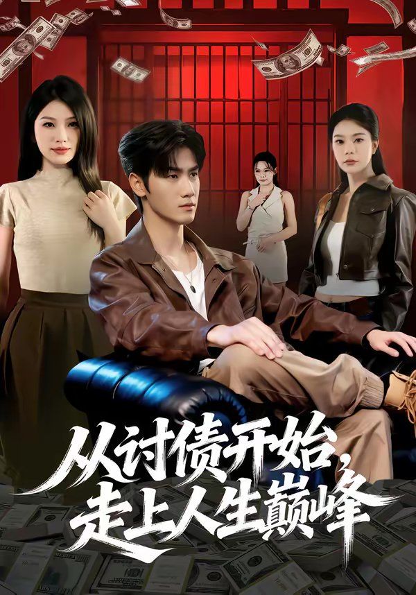 從討債開始，走上人生巔峰(全集)