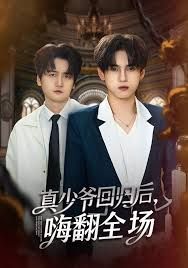 披荊斬棘的真少爺，真少爺回歸后，嗨翻全場(全集)