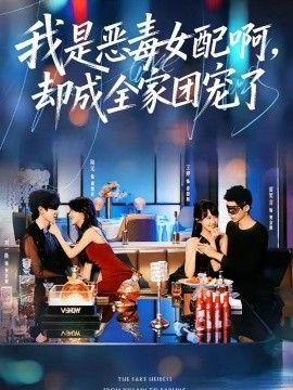 我是惡毒女配啊，卻成全家團(tuán)寵了(全集)