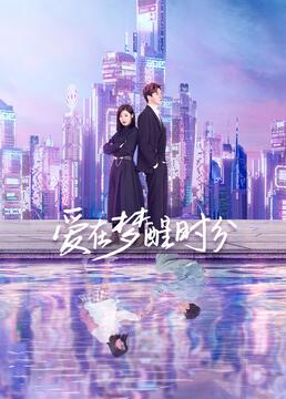 愛在夢醒時(shí)分(全集)