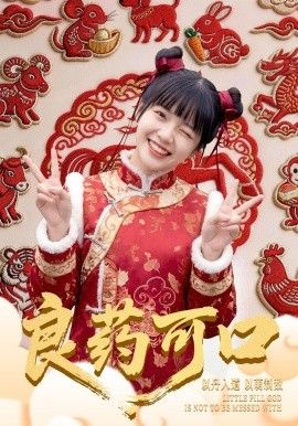 良藥可口(全集)