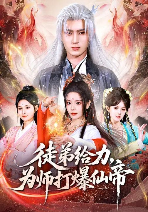 徒弟給力，為師打爆仙帝(全集)