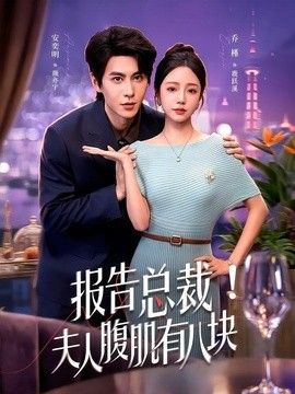 報告總裁！夫人腹肌有八塊(全集)