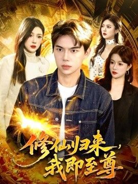 修仙歸來(lái)，我即至尊(全集)
