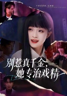 別惹真千金，她專治戲精(全集)
