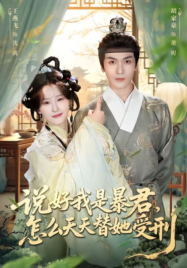 說好我是暴君，怎么天天替她受刑(全集)