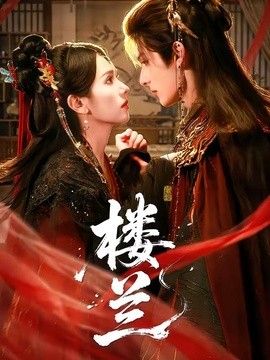 樓蘭(全集)