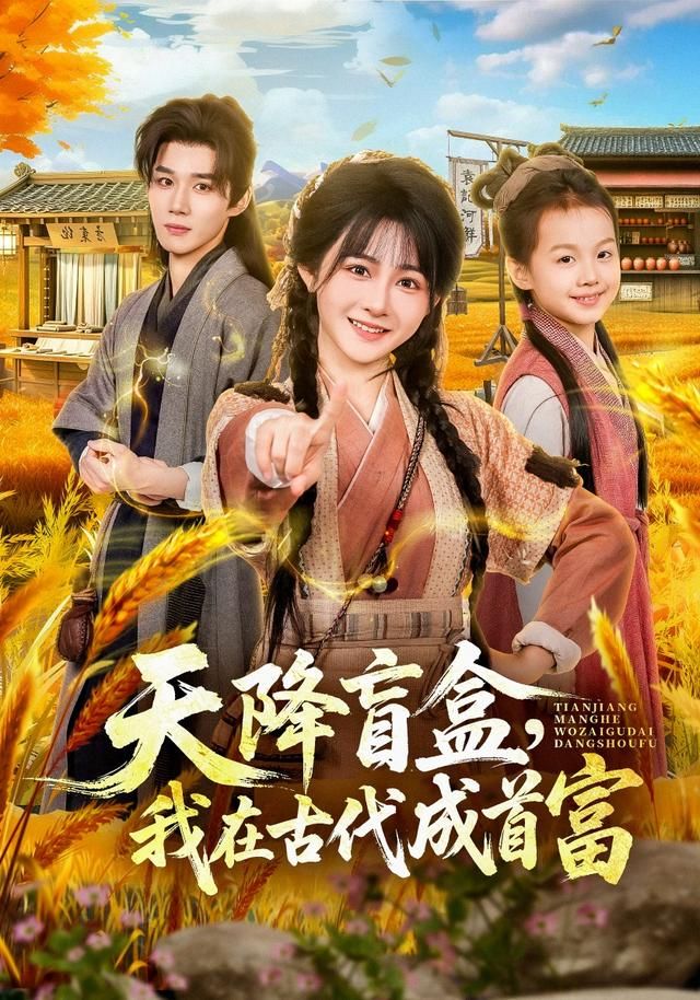天降盲盒，我在古代成首富(全集)