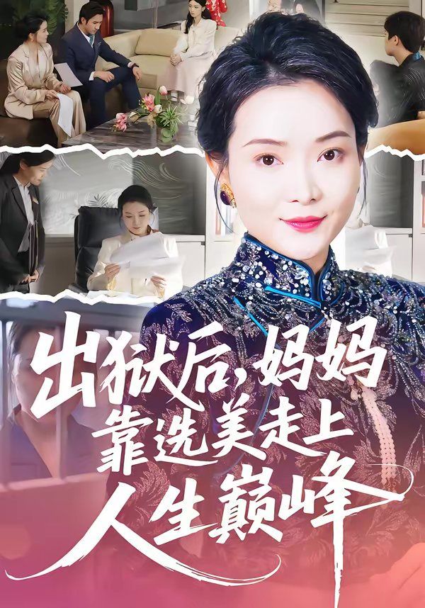 出獄后，媽媽靠選美走上人生巔峰(全集)