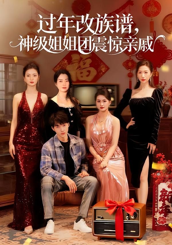過年改族譜，神級姐姐團震驚親戚(全集)