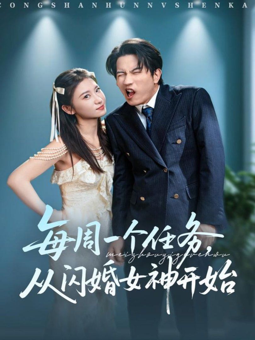 每周一個任務從閃婚女神開始(全集)