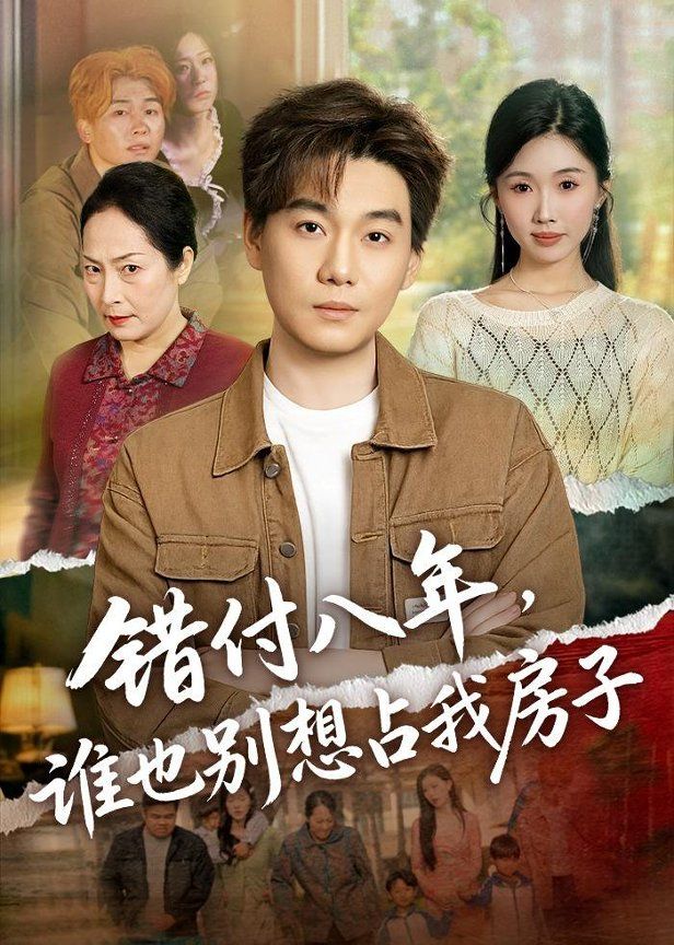 錯付八年，誰也別想占我房子(全集)