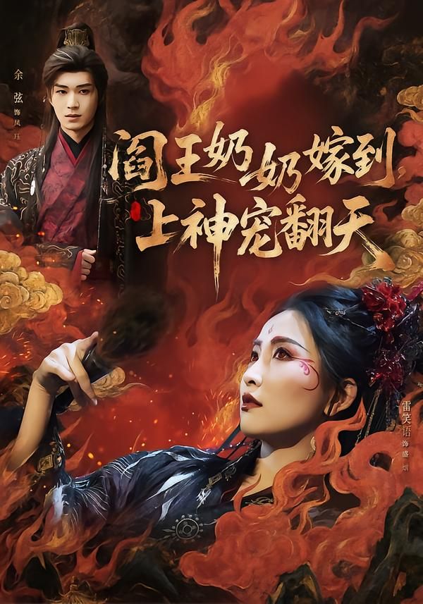 閻王奶奶嫁到，上神寵翻天(全集)