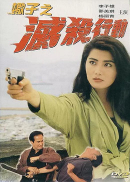 蝎子之滅殺行動(dòng)(全集)