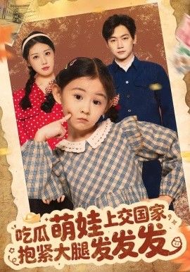 吃瓜萌娃上交國(guó)家,抱緊大腿發(fā)發(fā)發(fā)(全集)