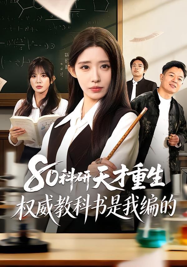 80科研天才重生:權(quán)威教科書(shū)是我編的(全集)